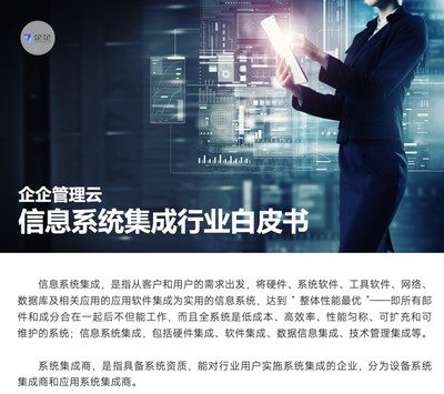 直面信息系統(tǒng)集成六大挑戰(zhàn)，企企管理云以數(shù)字化方案賦能企業(yè)管理咨詢