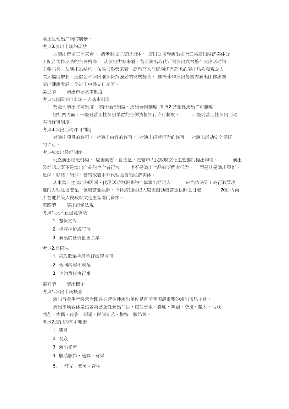 2025年演出經(jīng)紀(jì)人資格考試核心要點(diǎn)總結(jié)
